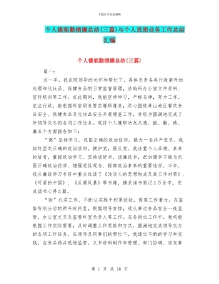 个人德能勤绩廉总结与个人思想业务工作总结汇编