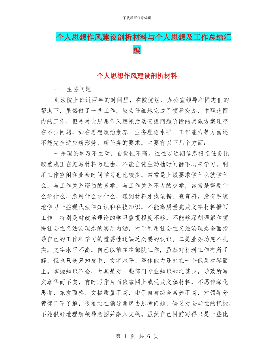 个人思想作风建设剖析材料与个人思想及工作总结汇编_第1页