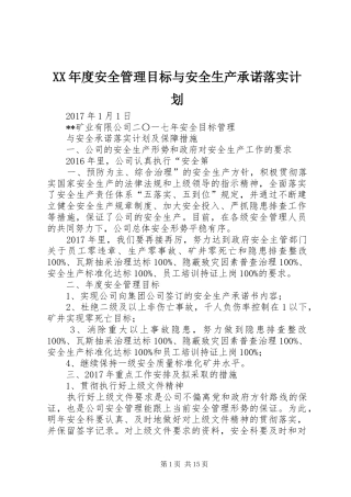 XX年度安全管理目标与安全生产承诺落实计划