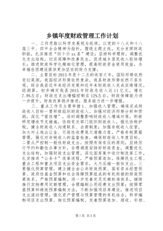 乡镇年度财政管理工作计划