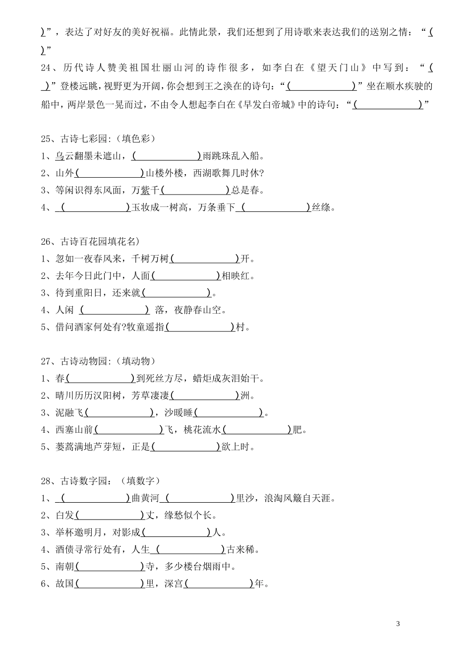 小学六年级语文古诗文训练_第3页