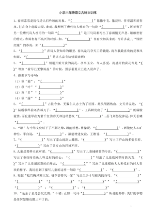 小学六年级语文古诗文训练