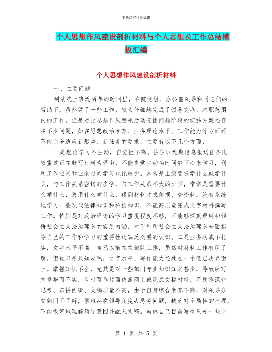 个人思想作风建设剖析材料与个人思想及工作总结模板汇编_第1页
