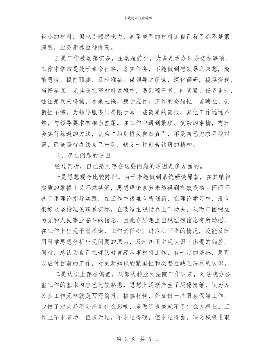 个人思想作风建设剖析材料与个人思想及工作总结模板汇编_第2页