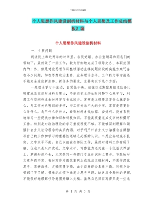 个人思想作风建设剖析材料与个人思想及工作总结模板汇编