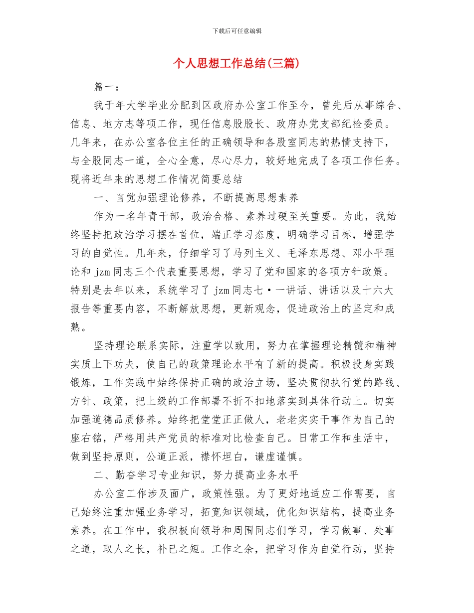 个人思想品德总结与自我评价与个人思想工作总结汇编_第3页