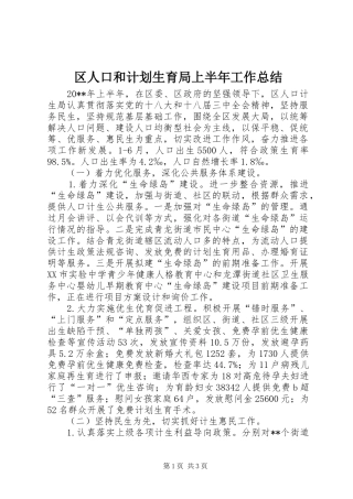 区人口和计划生育局上半年工作总结