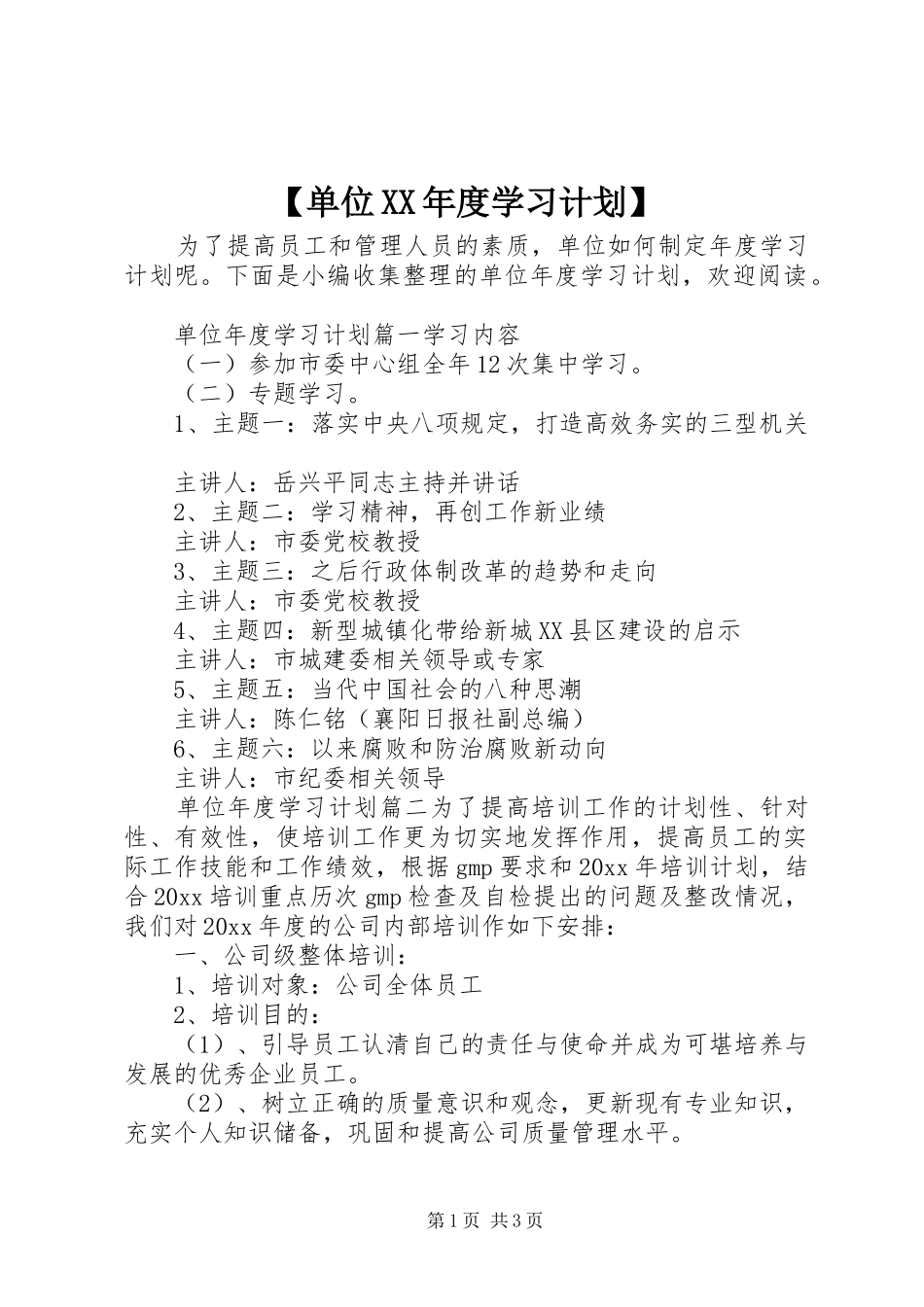 【单位XX年度学习计划】_第1页
