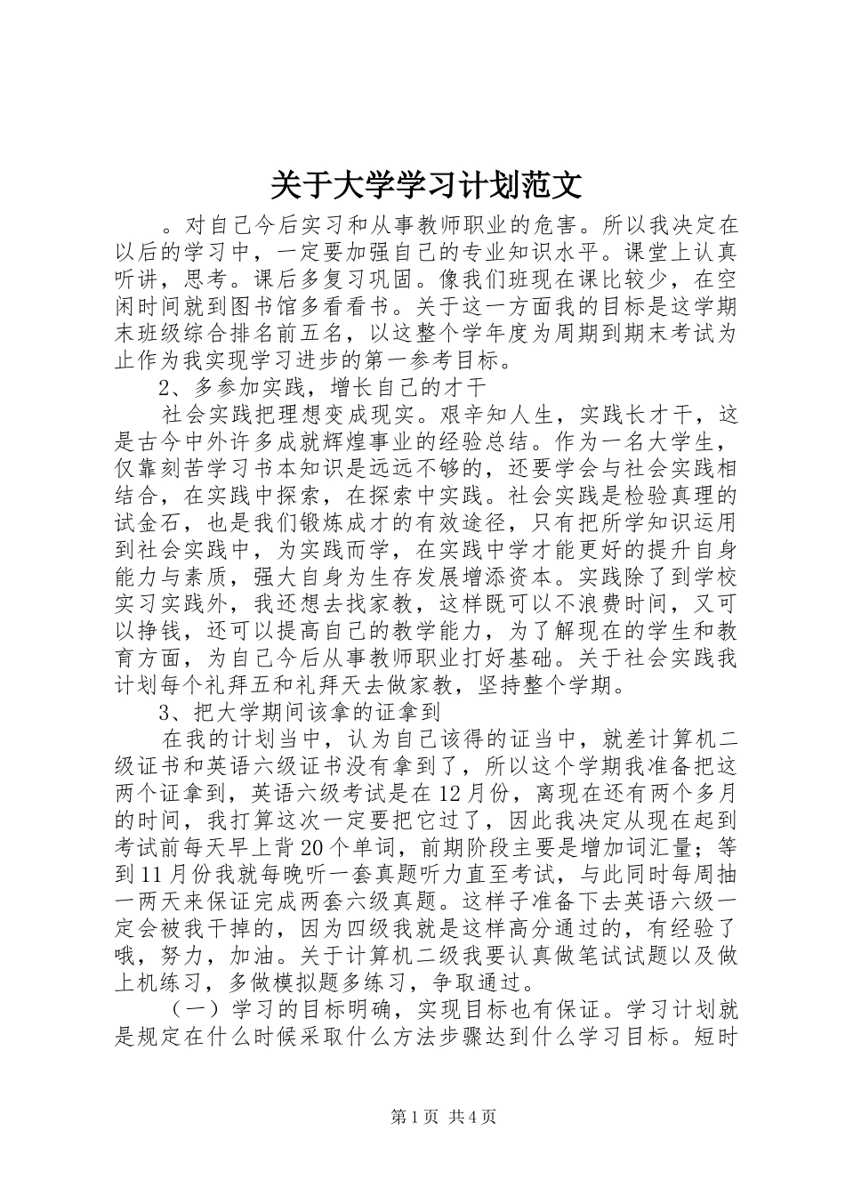 关于大学学习计划范文_第1页