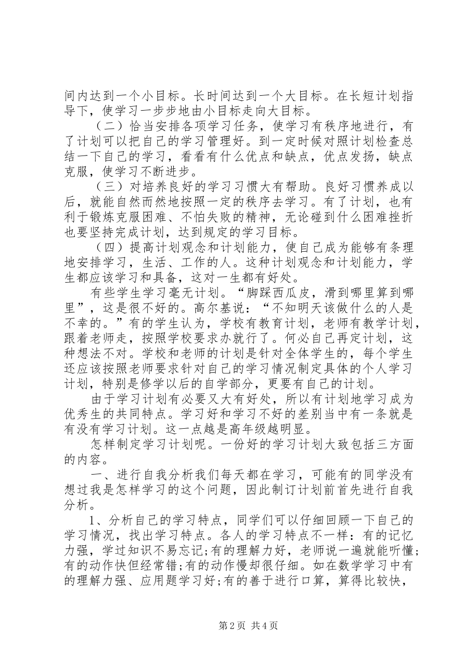关于大学学习计划范文_第2页