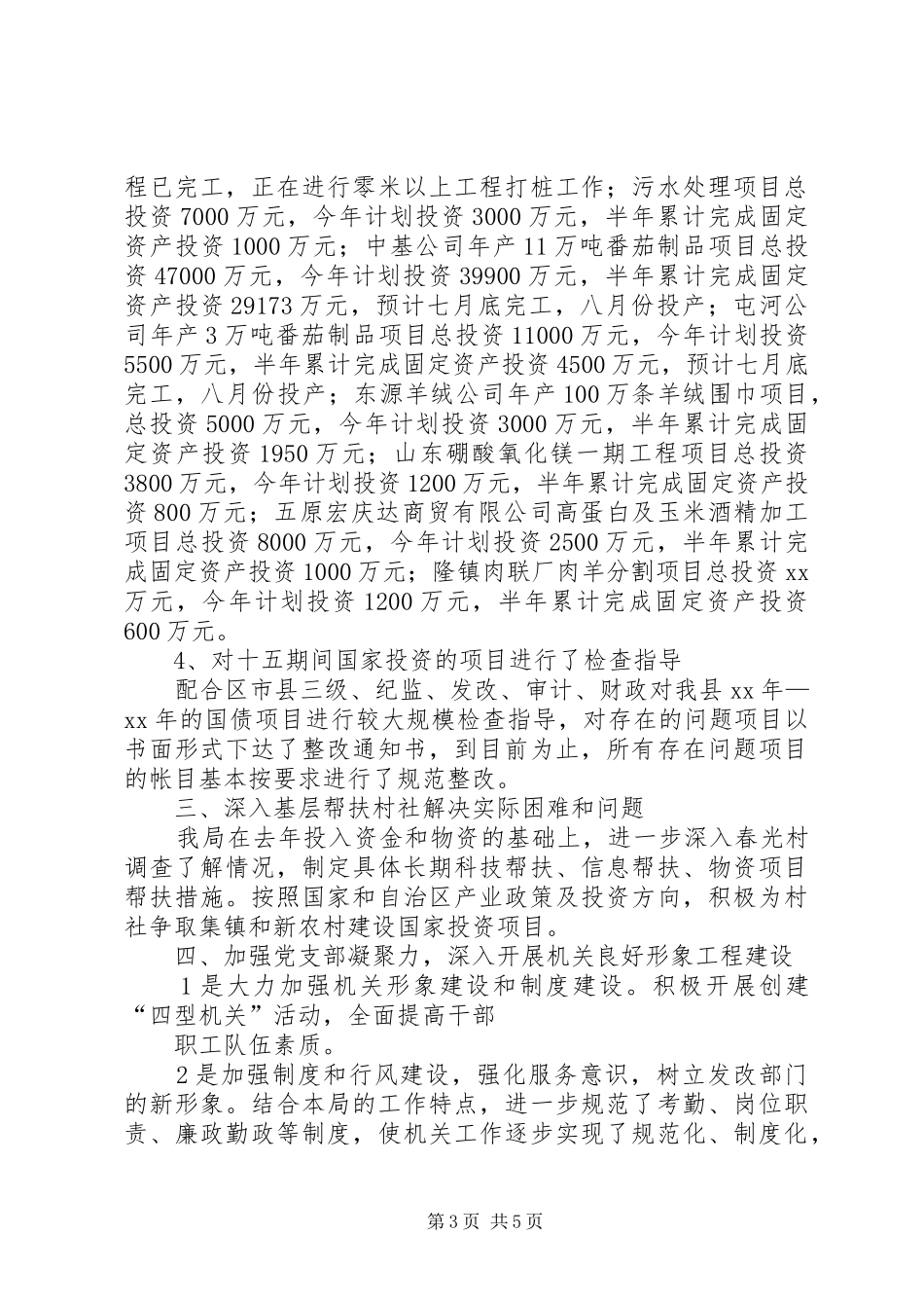 发展和改革局某年上半年工作总结和下半年工作安排总结_第3页