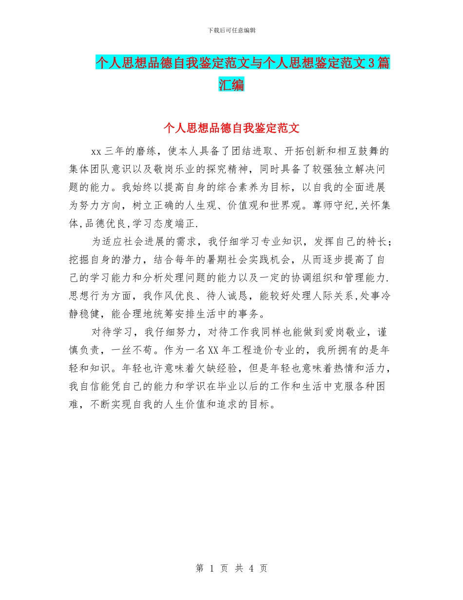 个人思想品德自我鉴定范文与个人思想鉴定范文3篇汇编_第1页