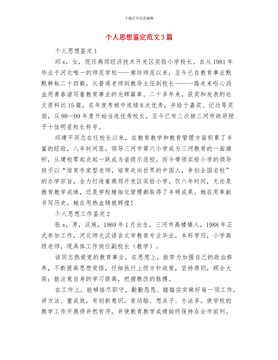 个人思想品德自我鉴定范文与个人思想鉴定范文3篇汇编_第2页