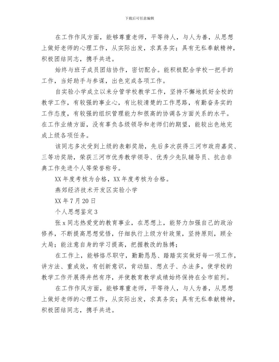 个人思想品德自我鉴定范文与个人思想鉴定范文3篇汇编_第3页