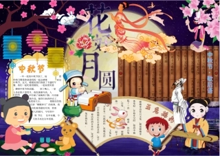 中秋节主题精美电子小报模板41