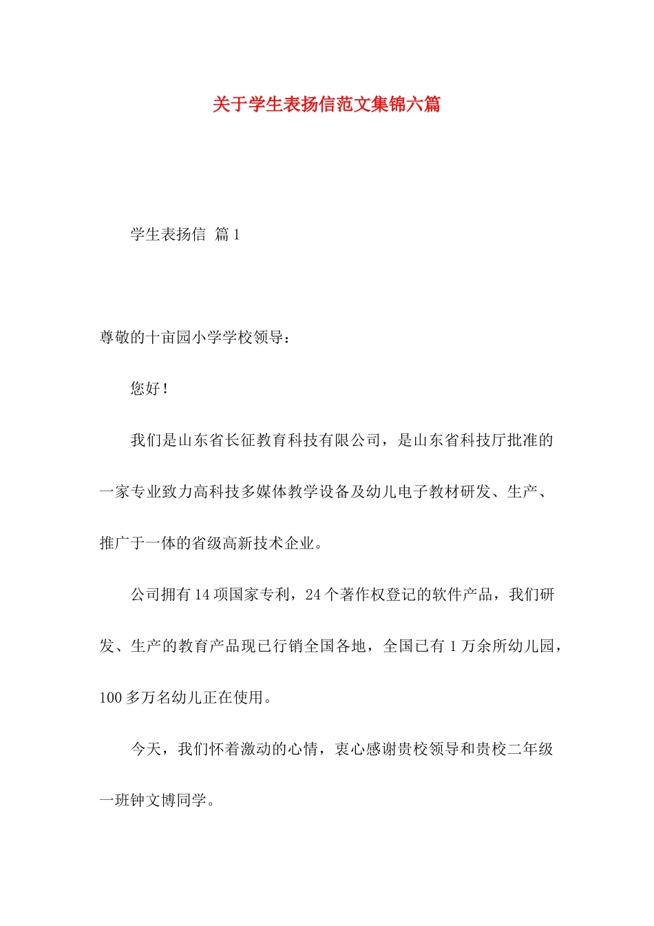 学生表扬信范文集锦六篇_第1页
