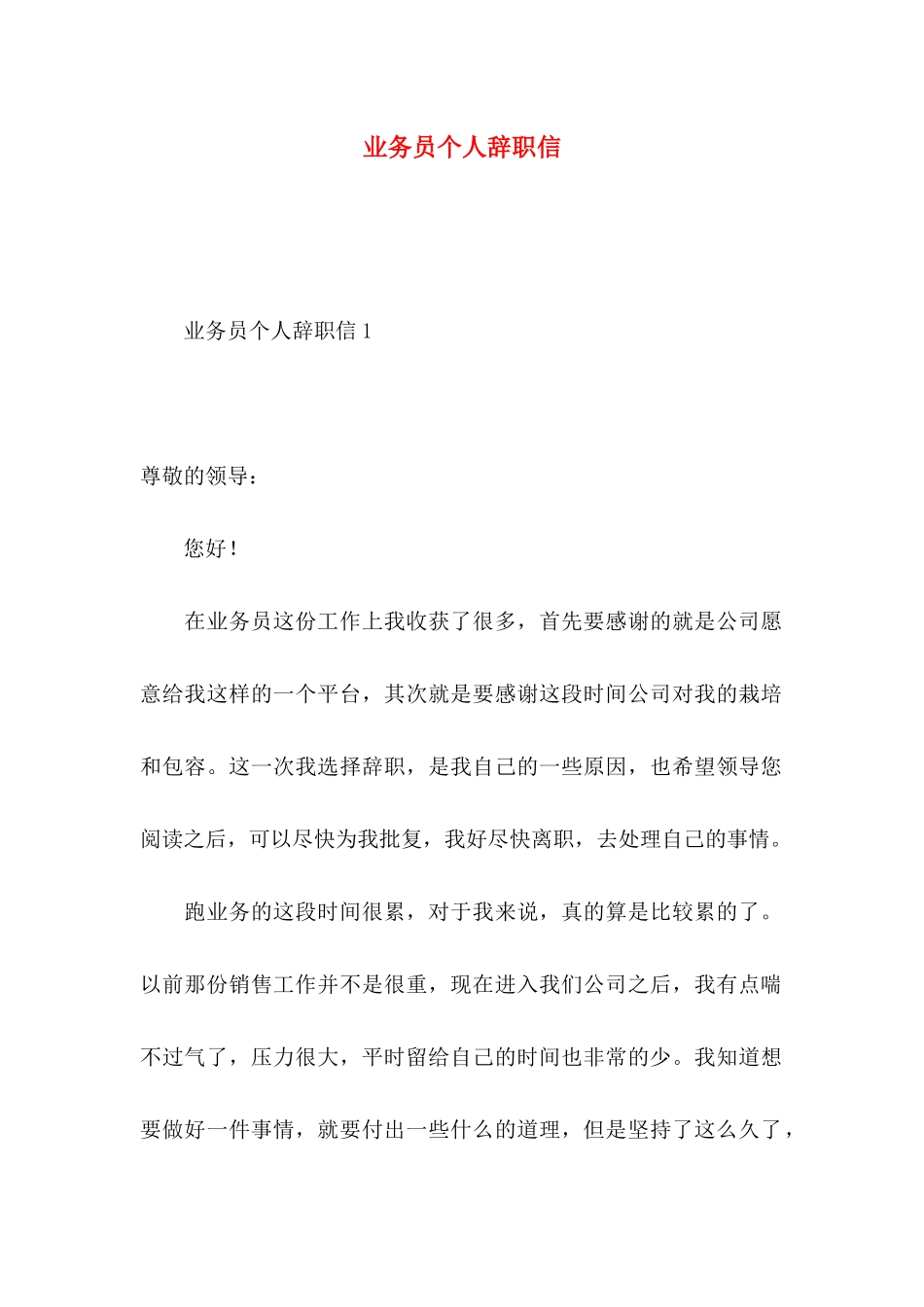 业务员个人辞职信_第1页