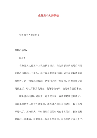 业务员个人辞职信