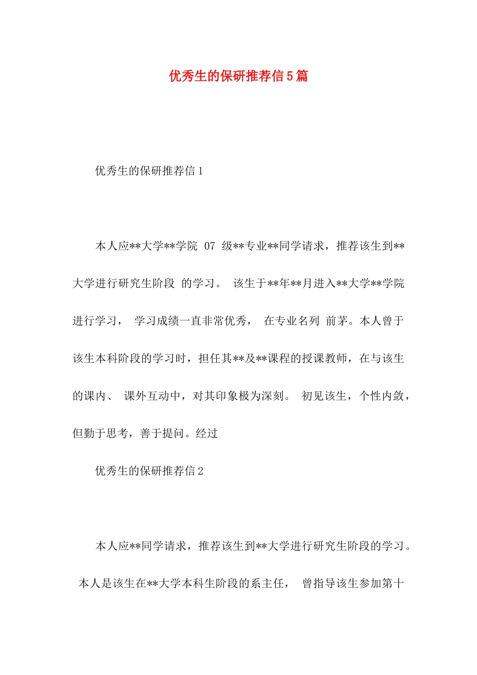 优秀生的保研推荐信5篇_第1页