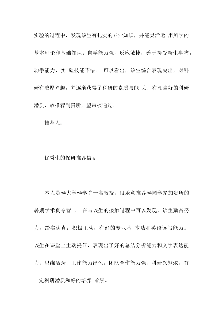 优秀生的保研推荐信5篇_第3页