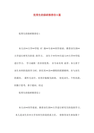 优秀生的保研推荐信5篇