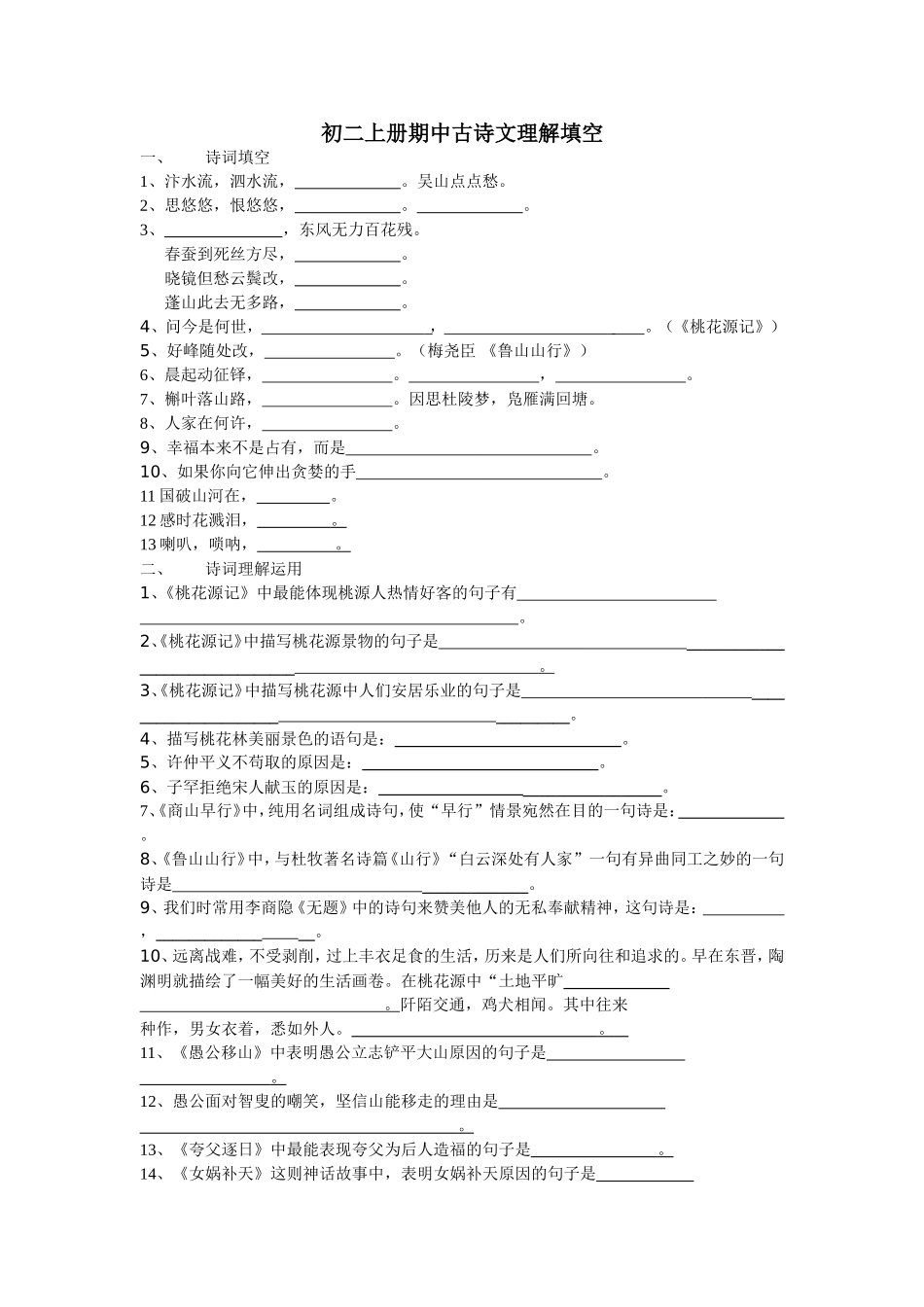 初二上册期中古诗文理解填空_第1页