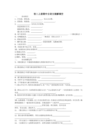 初二上册期中古诗文理解填空