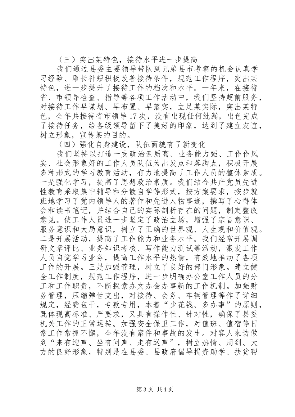 关于县委办公室上半年个人的工作总结及下半年工作安排范文_第3页