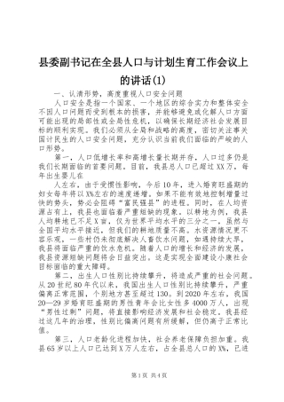 县委副书记在全县人口与计划生育工作会议上的讲话(1)