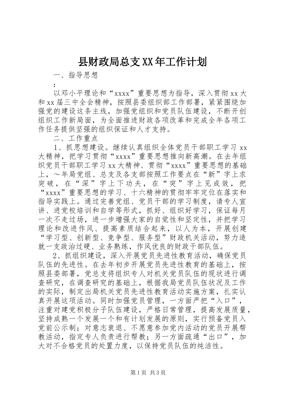 县财政局总支XX年工作计划_1_第1页