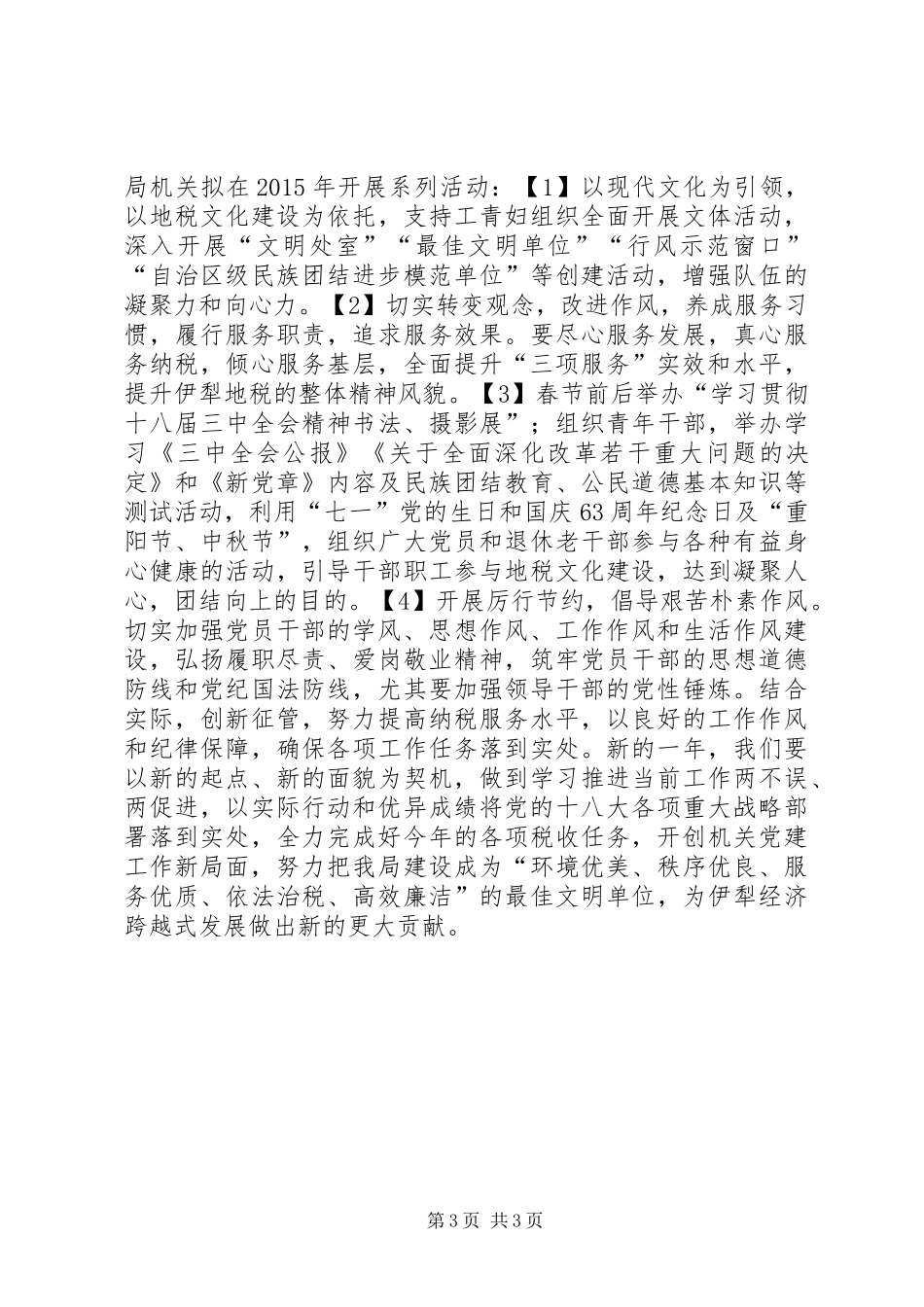 地税局机关委党建工作计划_第3页