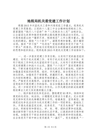 地税局机关委党建工作计划