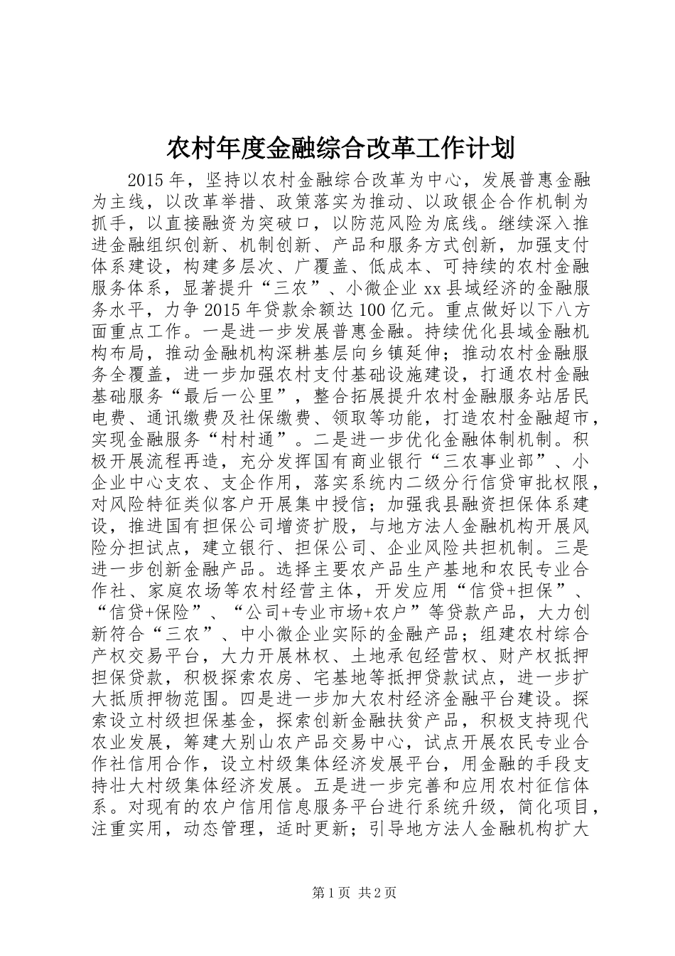 农村年度金融综合改革工作计划_第1页
