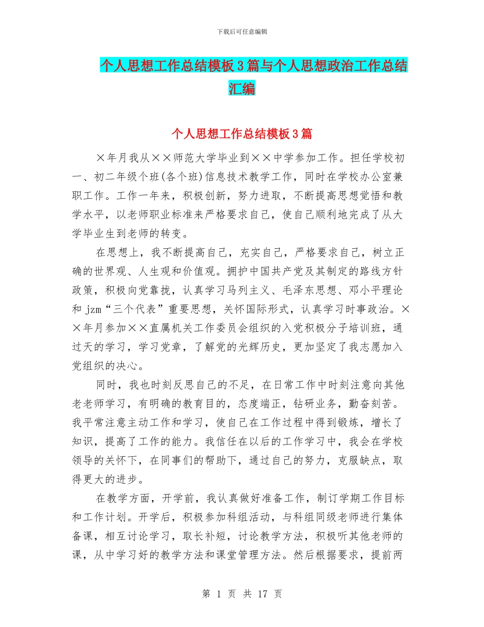 个人思想工作总结模板3篇与个人思想政治工作总结汇编_第1页