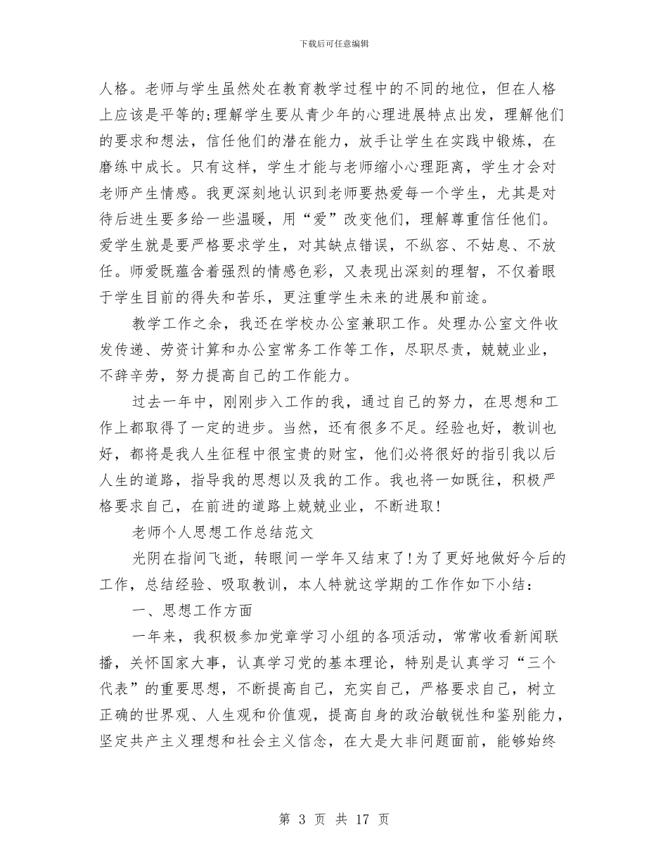 个人思想工作总结模板3篇与个人思想政治工作总结汇编_第3页