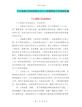 个人思想工作总结范文与个人思想政治工作总结汇编