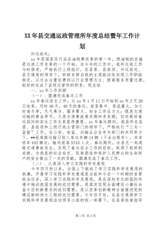 XX年县交通运政管理所年度总结暨年工作计划