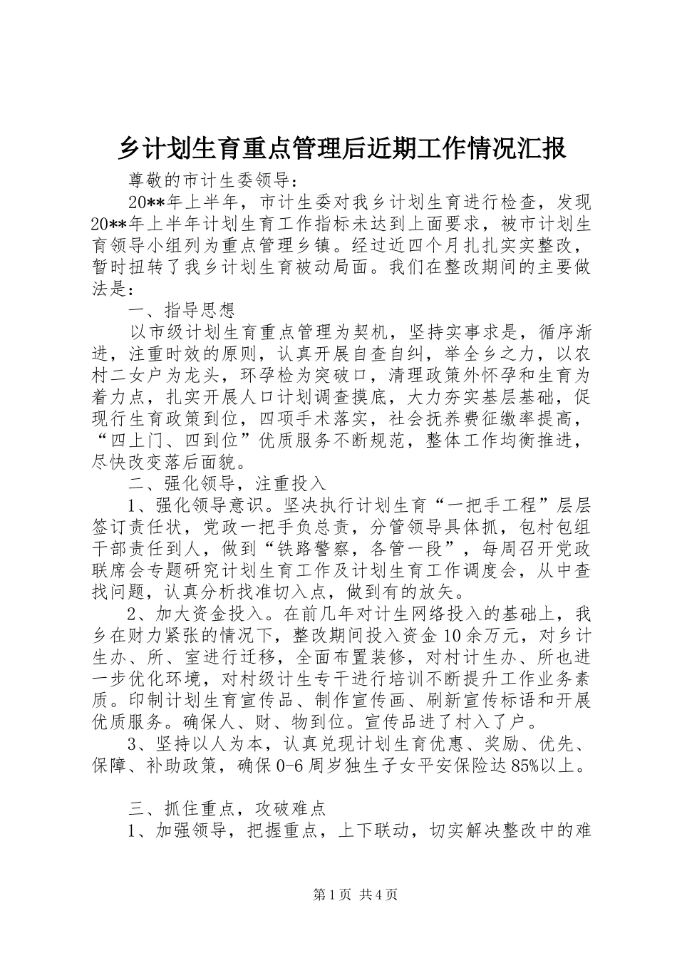 乡计划生育重点管理后近期工作情况汇报_第1页