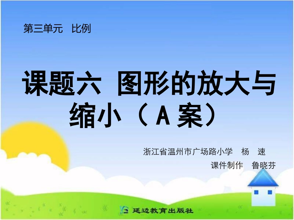 课题六图形的放大与缩小（A案_第1页