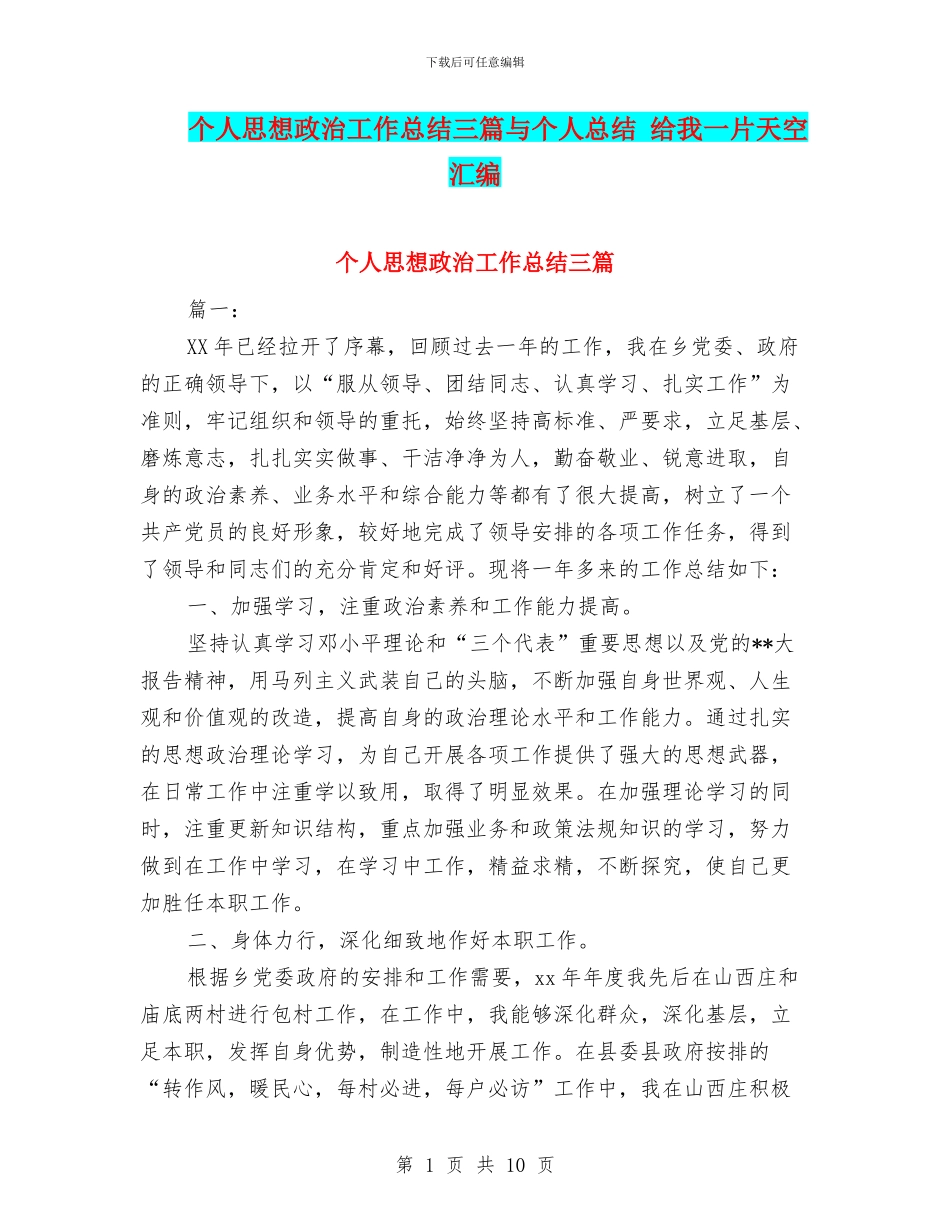 个人思想政治工作总结三篇与个人总结_第1页