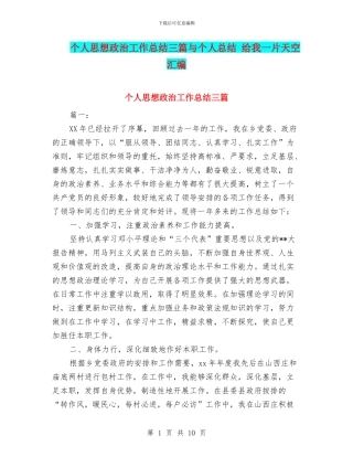个人思想政治工作总结三篇与个人总结