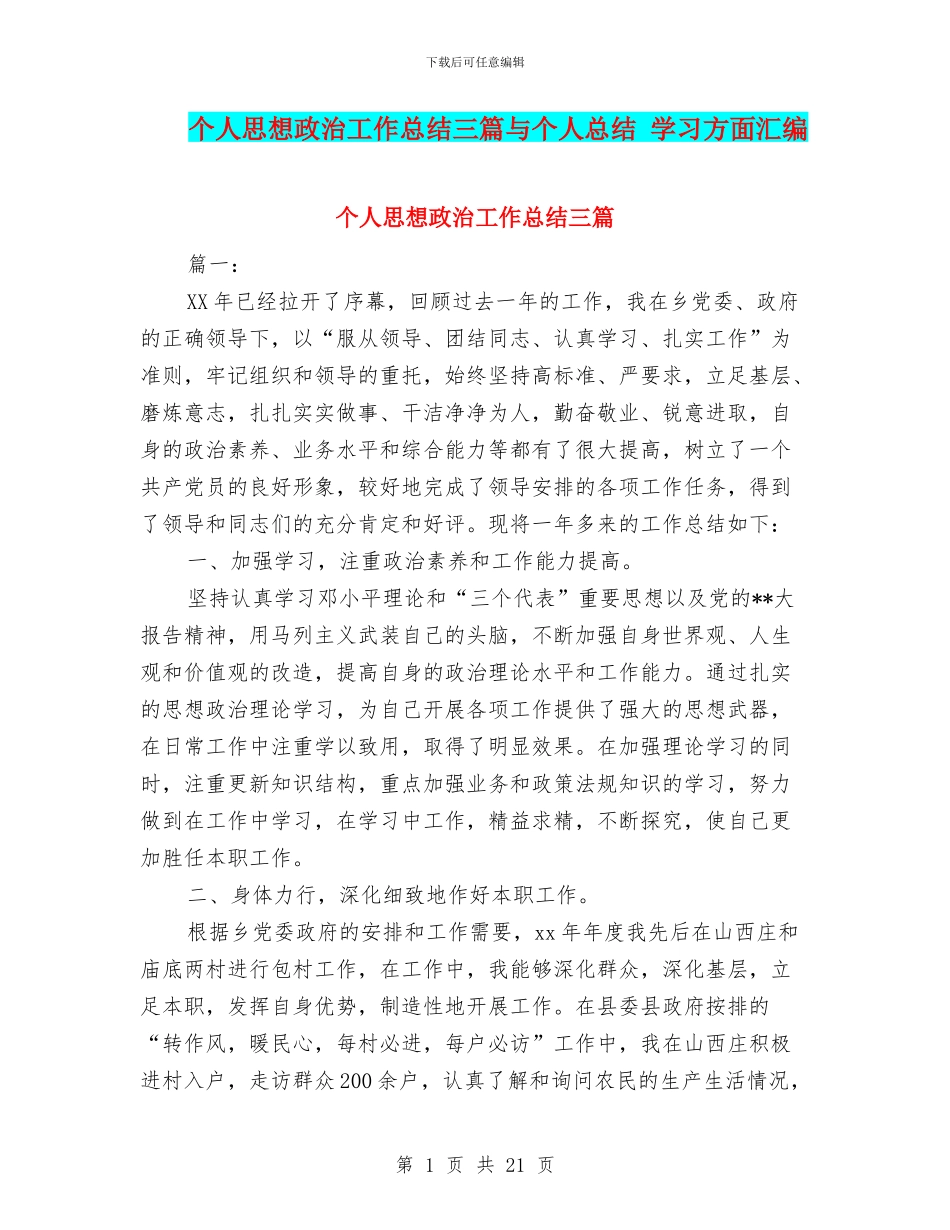 个人思想政治工作总结三篇与个人总结-学习方面汇编_第1页