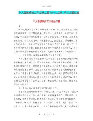 个人思想政治工作总结三篇与个人总结-学习方面汇编