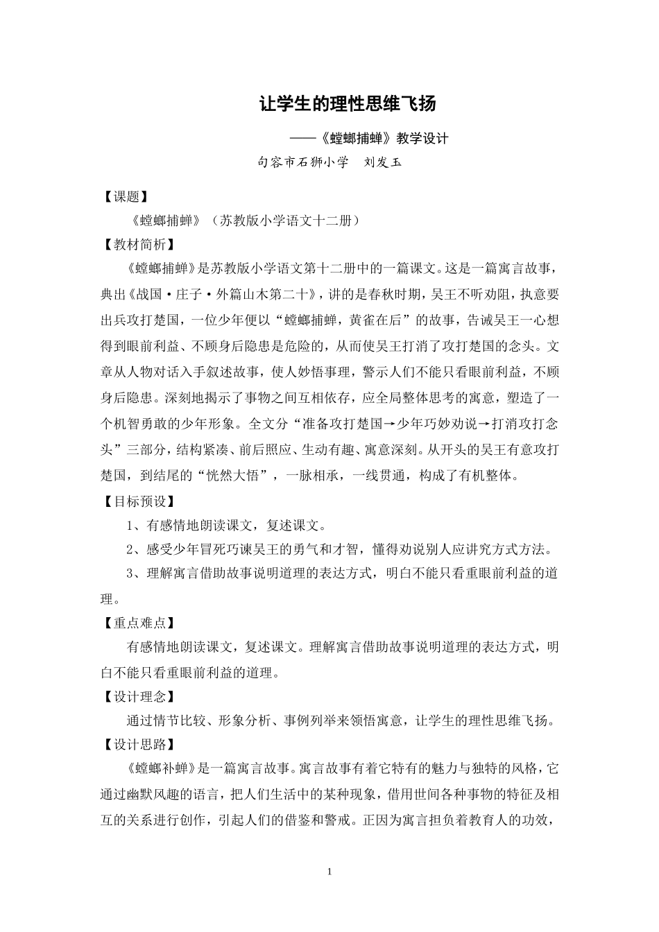 让学生的理性思维飞扬螳螂捕蝉教学设计_第1页