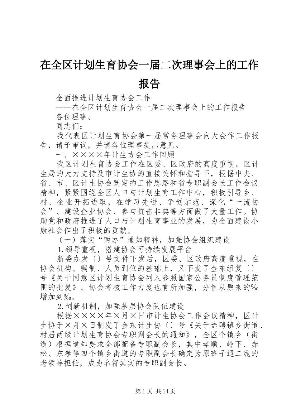 在全区计划生育协会一届二次理事会上的工作报告_1_第1页