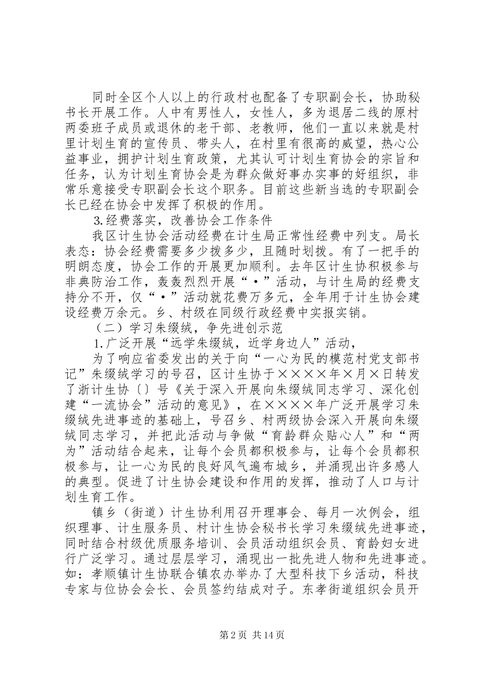 在全区计划生育协会一届二次理事会上的工作报告_1_第2页
