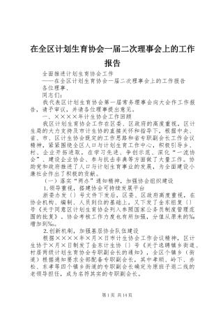 在全区计划生育协会一届二次理事会上的工作报告_1
