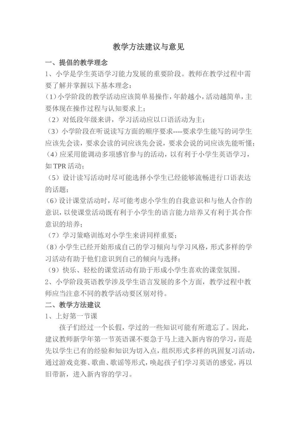 教学方法建议与意见_第1页