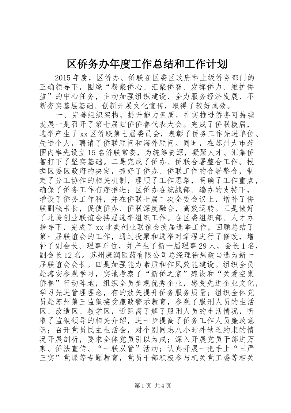 区侨务办年度工作总结和工作计划_第1页