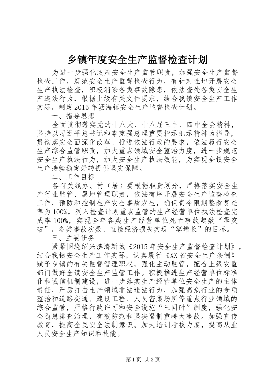 乡镇年度安全生产监督检查计划_第1页